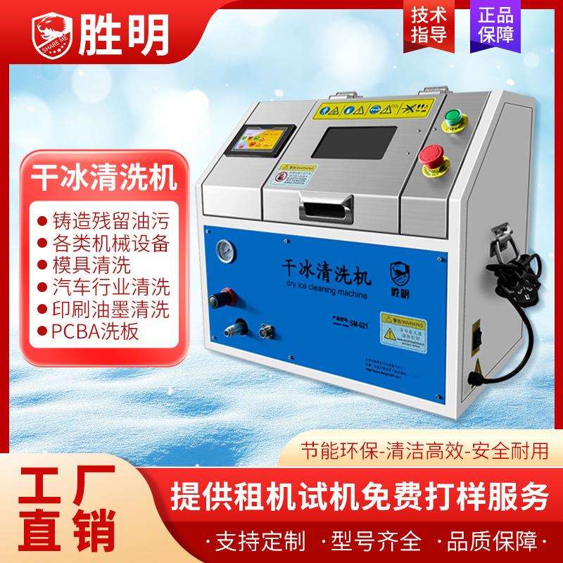 干冰清洗机无水清洁pcba电路板去批锋去毛刺工业用机器设备