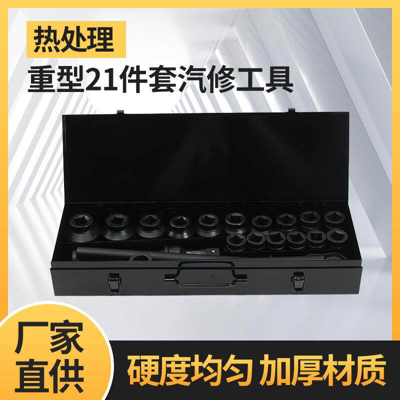 重型21件套套筒组套机修汽修组合套装汽车维修机修工具工厂