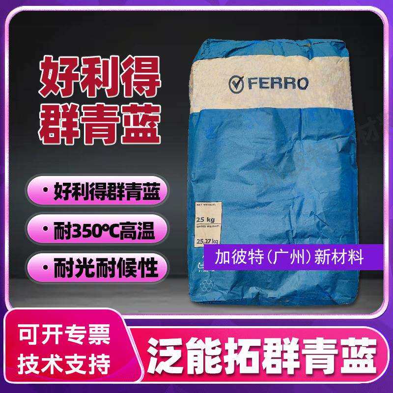 泛能拓绿相群青蓝5002好利得03耐高温耐光蓝色无机颜料5005耐碱