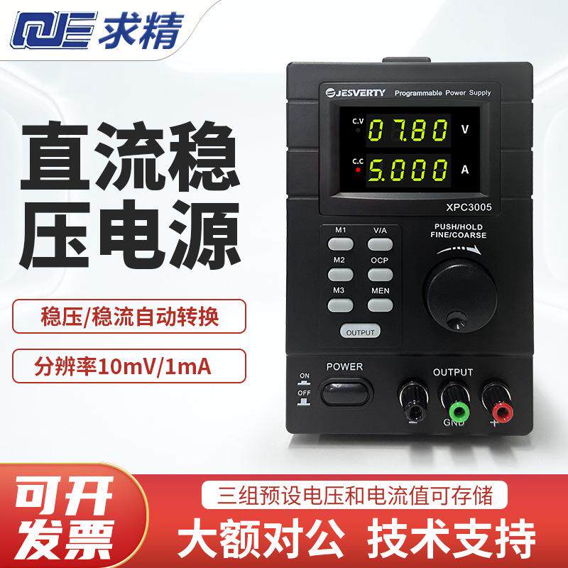 QJE求精电源QJ3005T/QJ5003T/QJ3005N可编程线性直流可调稳压电源