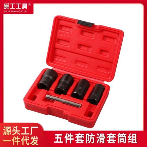 供应5件套防滑套筒组铬钼钢螺母拆装工具耐磨滑牙螺帽拆除器