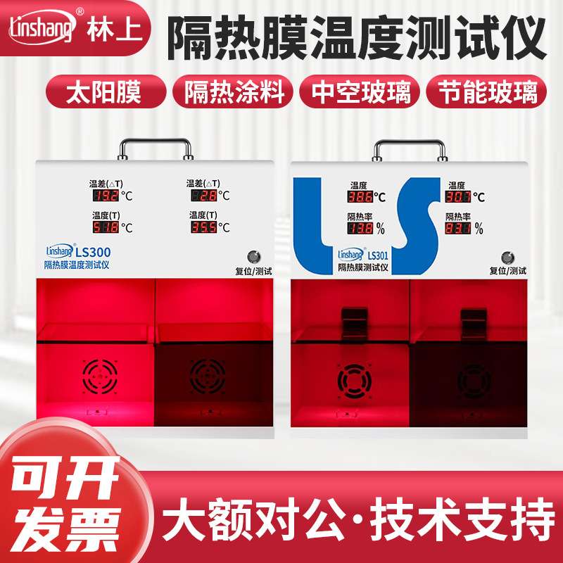/箱LS300隔热LS301演示太阳膜温度仪材料汽车隔热膜林上