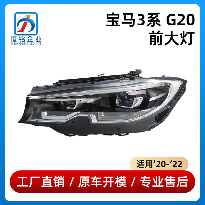 适用宝马3系G20前大灯320照明灯330罩壳63118496161/63118496162