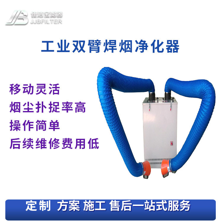 佳洁宝双臂移动焊烟净化器