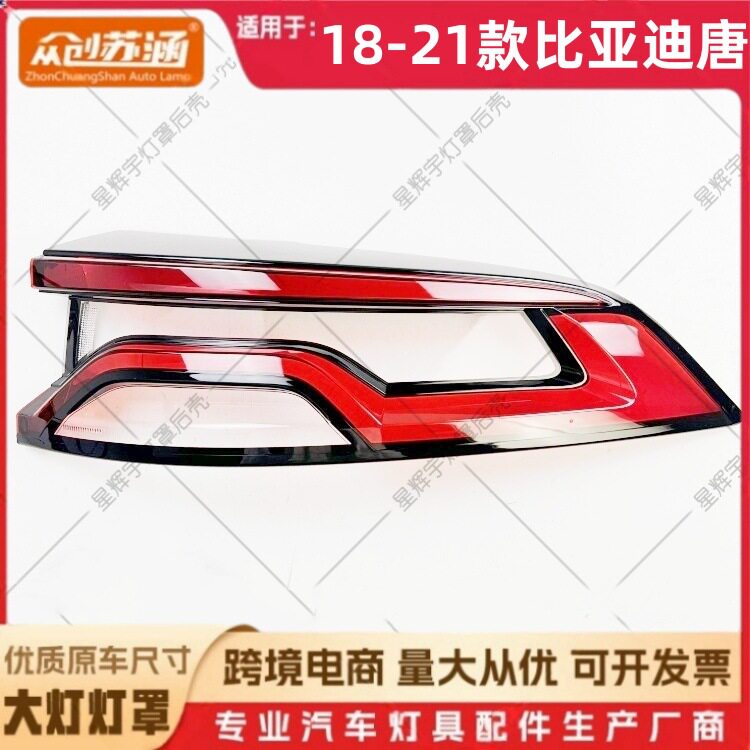 适用于18款比亚迪唐尾灯罩 19 20 21比亚迪唐尾灯壳 后尾灯镜面罩