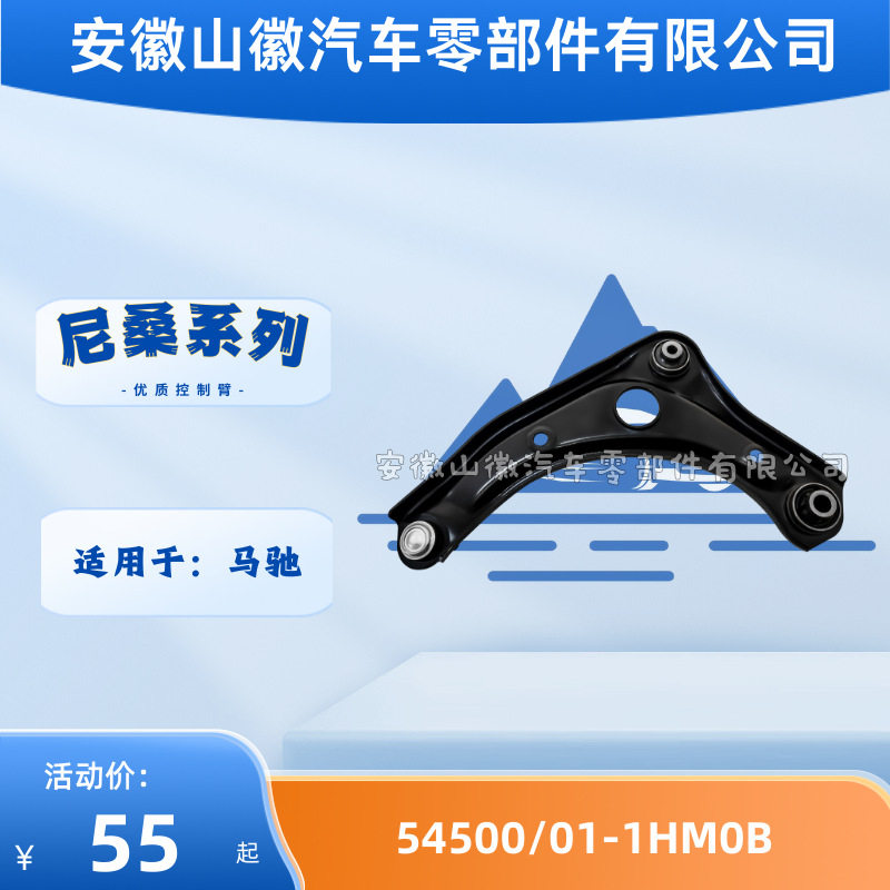 54500-1HM0B 54501-1HM0B摆臂适用尼桑马驰