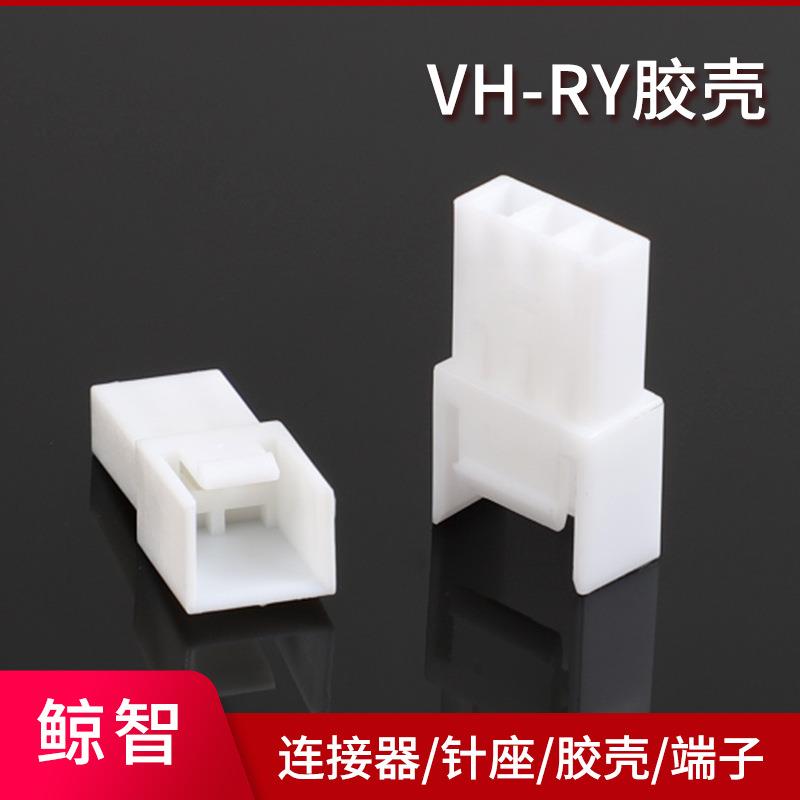 VH-2R3R空接母胶壳间距3.96mm空中对接端子连接器VH孔座连绕端子