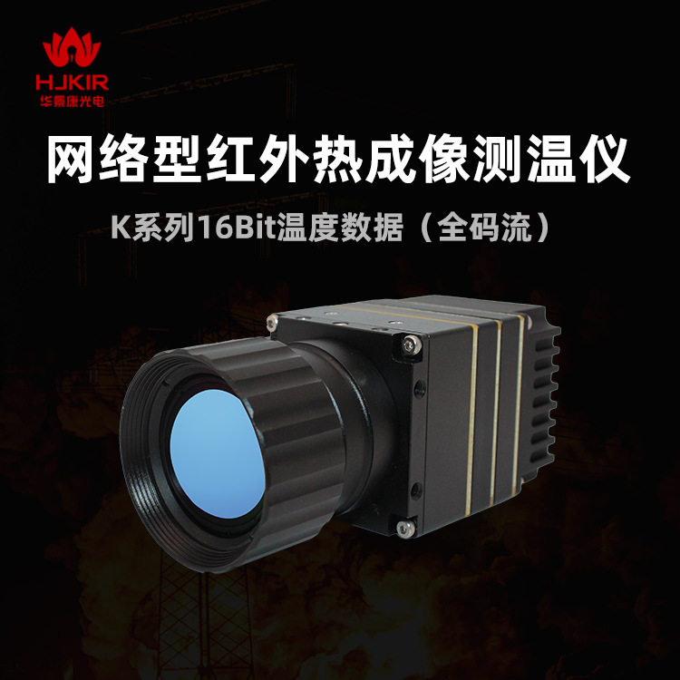 华景康K26E25在线式可视成像仪 工业红外高温热像仪科研热像仪
