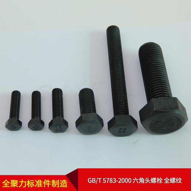 国标GB/T5783-2000六角头螺栓全螺纹可按需批量供产