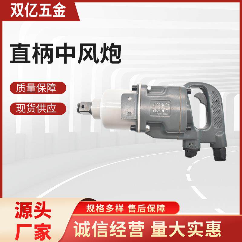 气动扳手风炮气动工具大扭力风炮机工业级汽修冲击扳手直柄中风炮