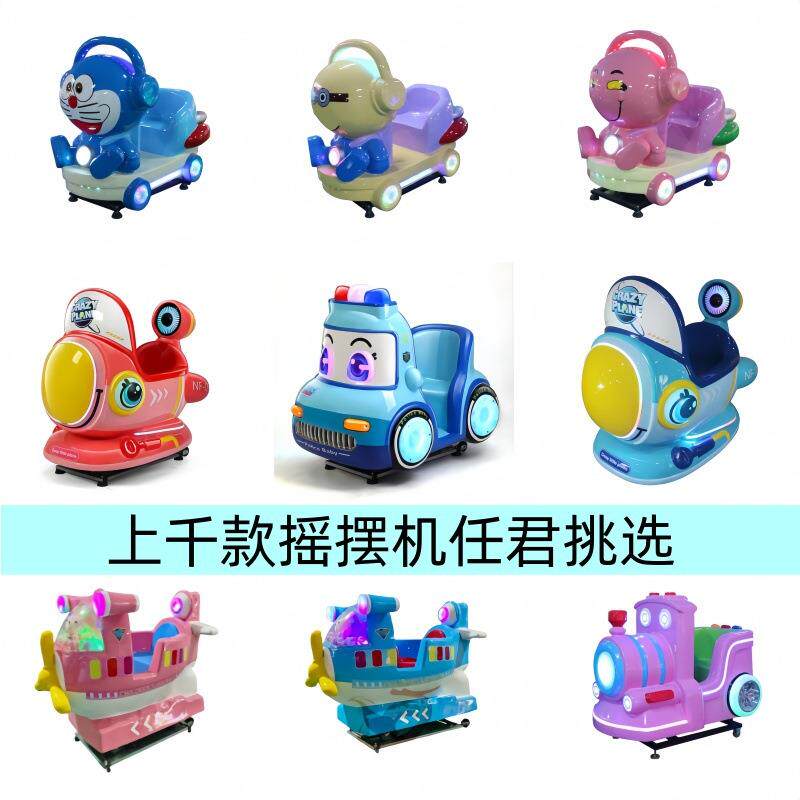 电玩城儿童摇摆机电动摇摇车商场投币扫码儿童游戏机亲子互动设备
