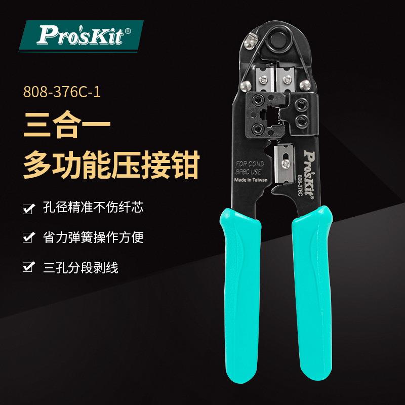 Pro`skit/宝工808-376C8P网络线水晶头压接钳网线钳