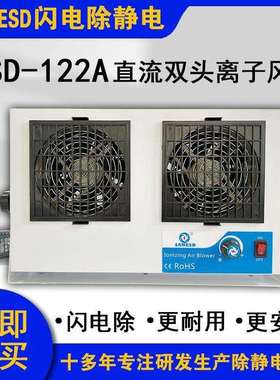 SANESD闪电ESD-122A直流双头离子风机自动清洁平衡度可调除静电