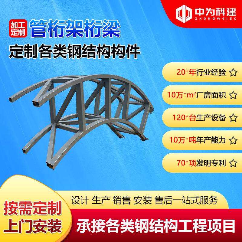 管桁架桁梁弧形钢结构管桁架承接大跨度管桁架弧形桁架钢构件工程