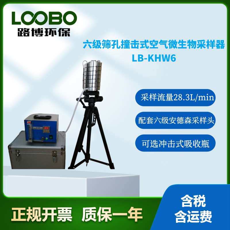 LB-KHW-6型六级筛孔撞击式空气微生物采样器 液体冲击式吸收瓶