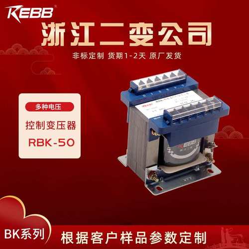 浙江二变公司 变压器 RBK-50VA 220V 380V 出 6.3 24 36 110V