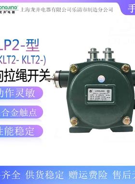 双向平衡拉绳开关LLP2-2(HFKLT-2KLT2-2)输送带拉绳开关龙井