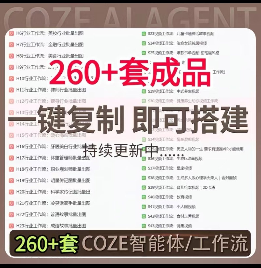 扣子coze工作流成品260+直接复制到空间coze扣子教程
