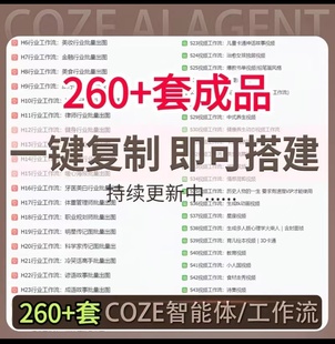 扣子coze工作流成品260+直接复制到空间coze扣子教程