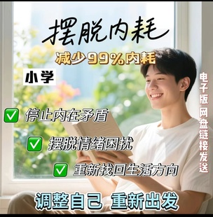 摆脱内耗停止一场你发起 内在战争调节情绪化解焦虑催眠音频高考