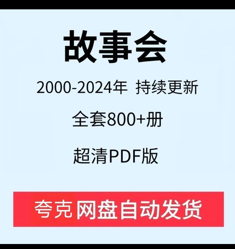 故事会2000-2024电子版资料设计素材源休闲文件包更新800+期素材