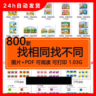 找不同相同电子版图片大家来找茬儿童逻辑思维专注力训练早教素材