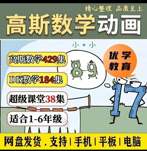 思维培养看动画学数学高斯+DK数学图解1-6年级全套电子版