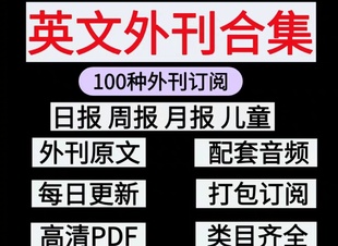【外刊合集】百种英文外刊订阅PDF电子高清版考研出国学习素材