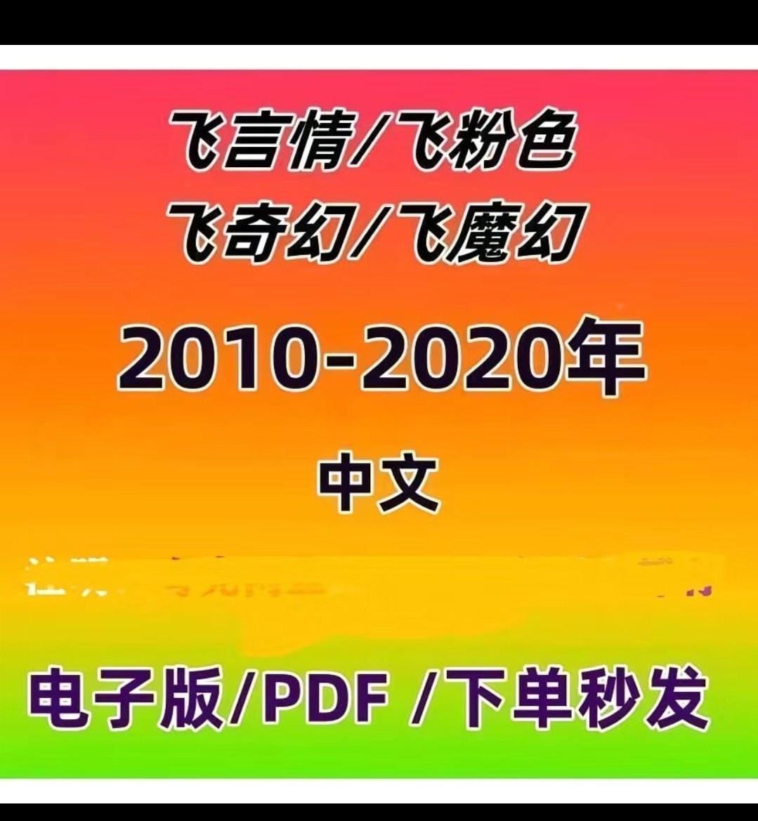 飞魔幻言情粉色奇幻中文杂志电子版 2012-2020电子课程 虚拟素材
