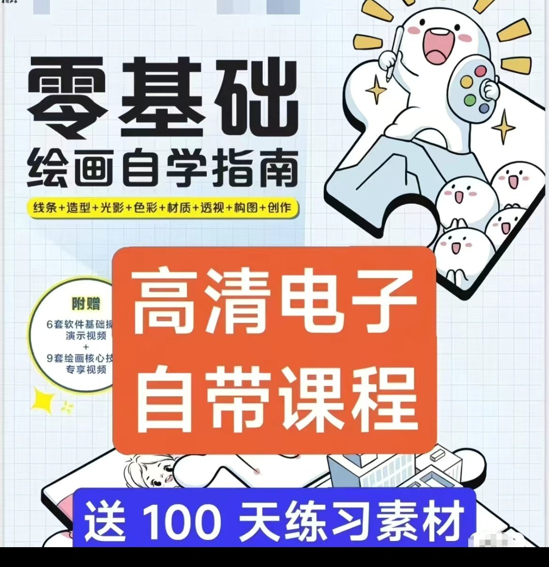 新手零基础入门绘画自学指南教程高清PDF 赠100天练习网盘素材,商务/设计服务,设计素材/源文件,淘宝优惠券,粉丝福利购,淘宝优惠卷