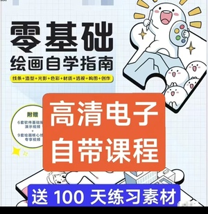 新手零基础入门绘画自学指南教程高清PDF 赠100天练习网盘素材