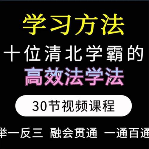 高效学习方法清北学霸高效学法视频课程提高学习效率建立知识体系