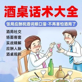 酒桌上酒桌祝酒词顺口溜大全电子版情商敬酒祝酒辞应酬教程素材
