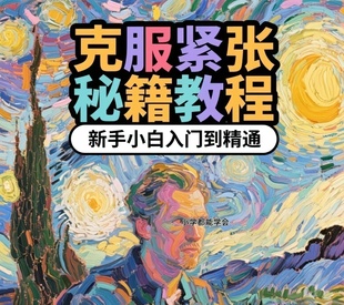 克服紧张视频教程 成为自信 新手自学零基础入门精通教学课小学