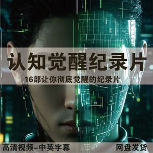 2025智慧觉醒认知觉醒自我探索认知提升高维纪录片视频影片资料