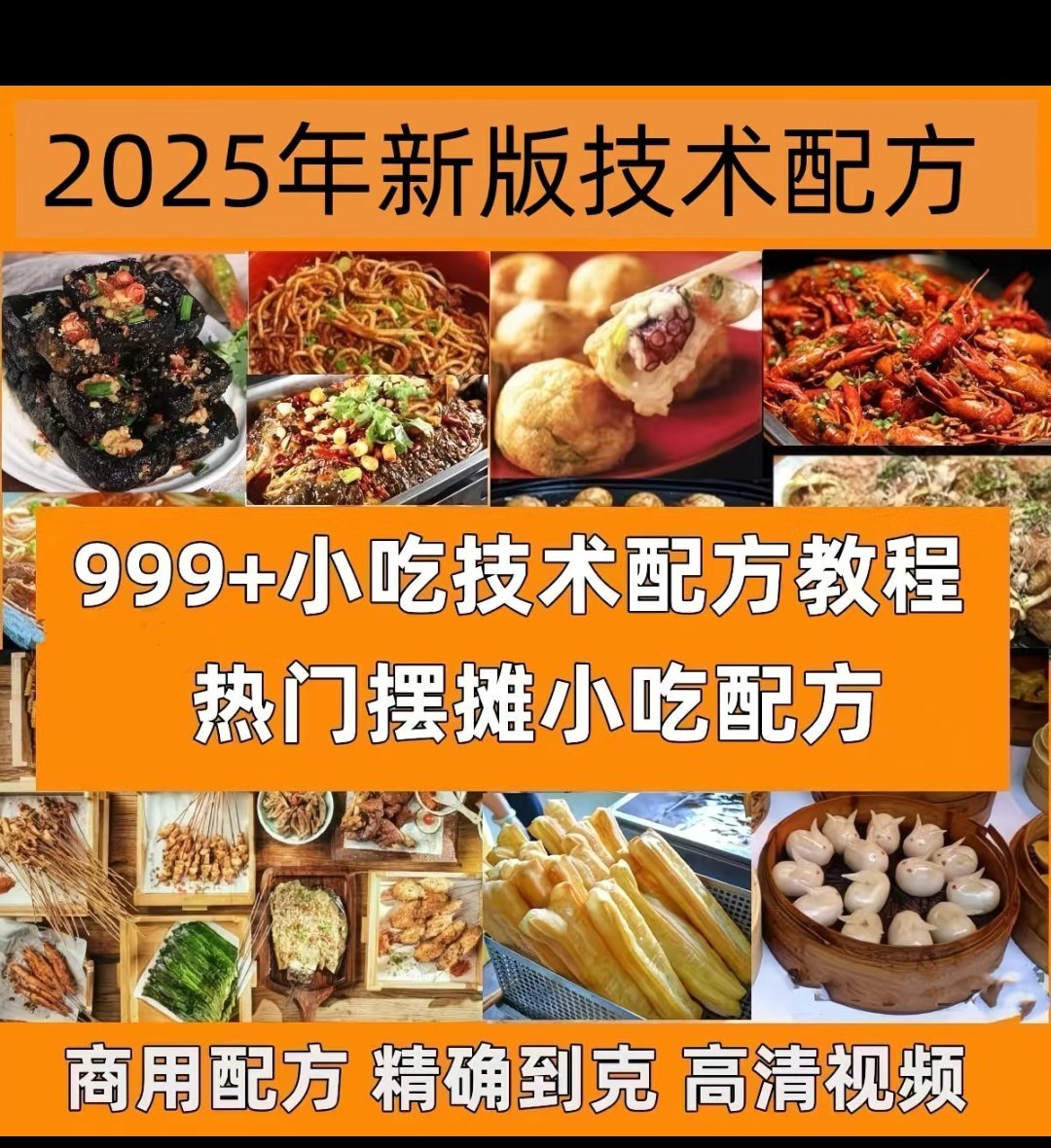 2025网红爆款小吃摆摊技术配设计素材/源文件