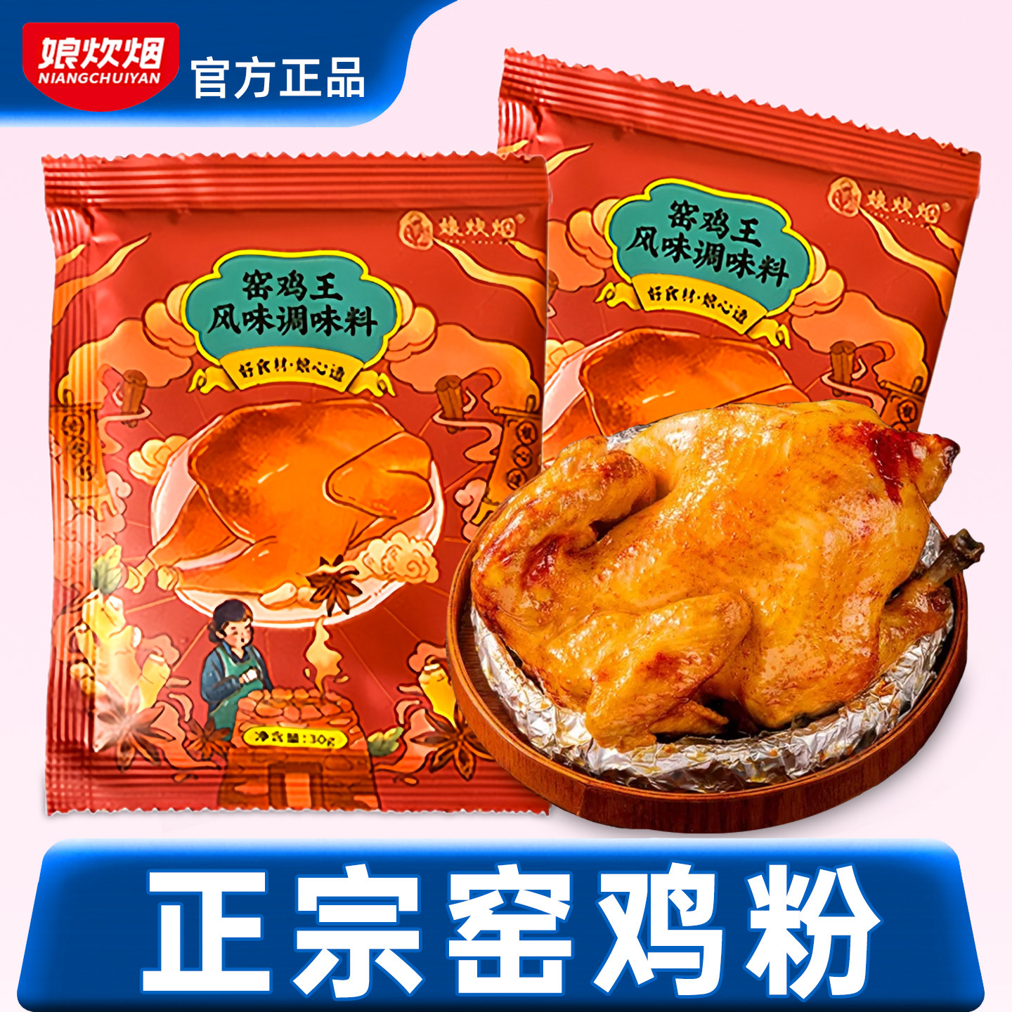 窑鸡粉腌料娘炊烟窑鸡王风味调味料叫花鸡盐焗鸡粉烤窑鸡专用腌料