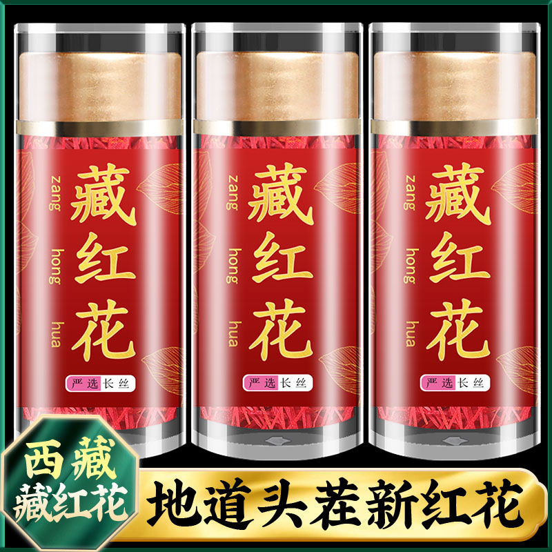 藏红花正品特级西藏旗舰店官方臧红花泡水喝的功效藏红花精选头茬