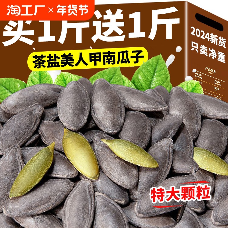 茶盐美人甲南瓜子2024新货长粒疆