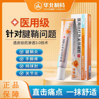 华北制药腱鞘炎医用远红外关节凝胶肩周手指关节疼痛腰间盘突出