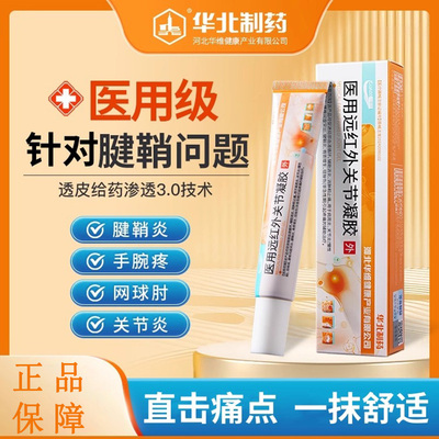 华北制药腱鞘炎医用远红外关节凝胶肩周手指关节疼痛腰间盘突出