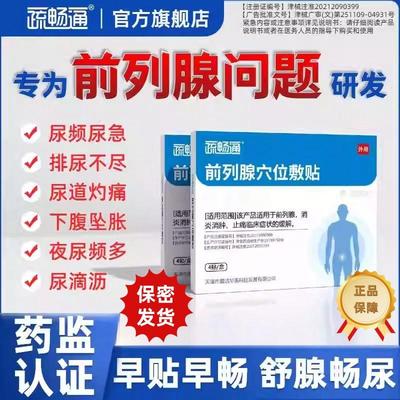疏畅通官方正品3盒装前列腺穴位贴膏肚脐敷贴保健理疗辅助尿频急