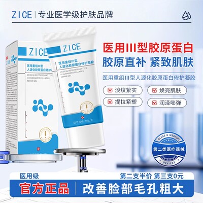 ZICE护理膜医用胶原蛋白凝胶收缩毛孔淡化法令纹细腻皮肤正品旗舰