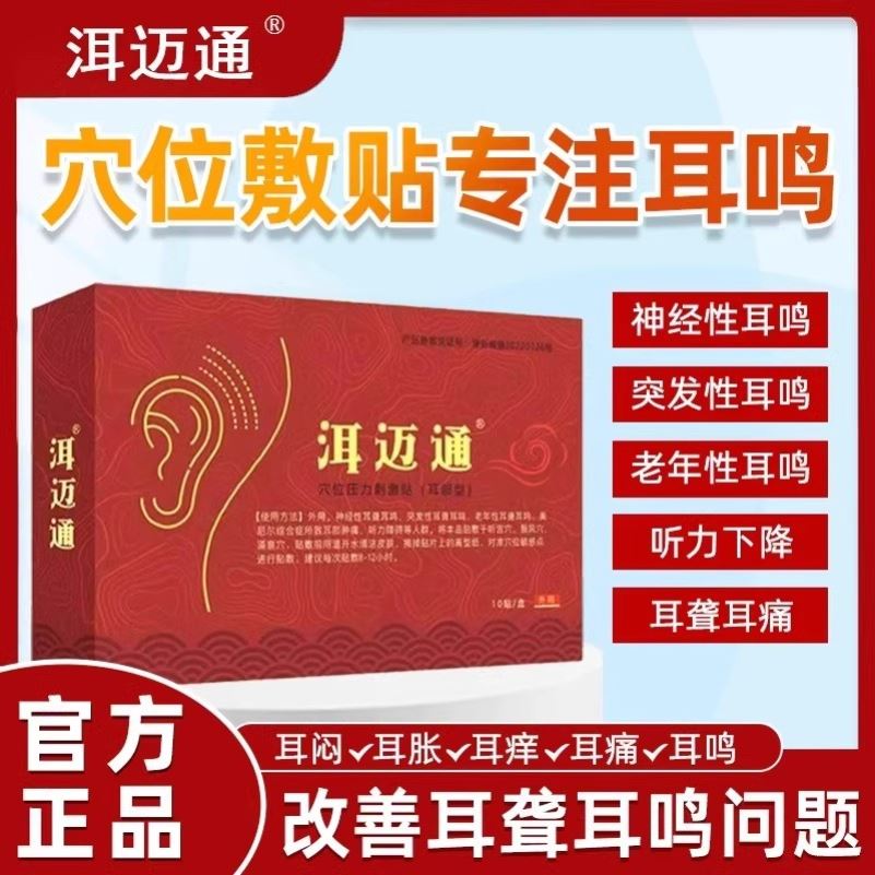 洱迈通耳鸣贴穴位压力刺激贴改善神经性老年听力下降官方旗舰店-封面