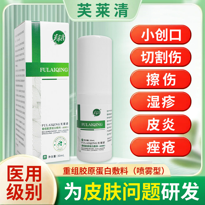 芙莱清重组胶原蛋白敷料官方旗舰店新型医用级辅料皮湿炎疹喷雾剂