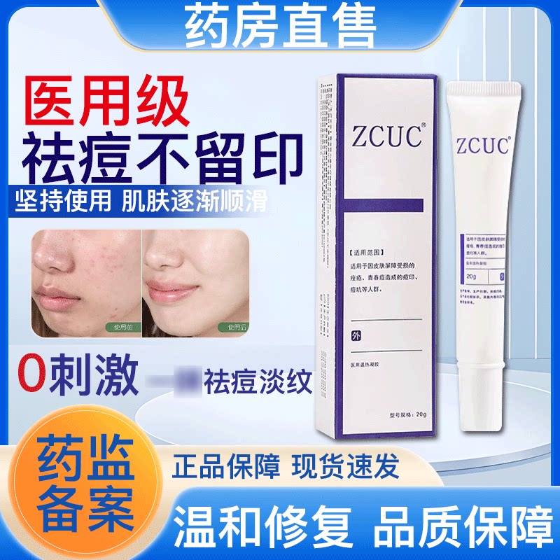 zcuc万瑞宁祛痘印膏修复去痘印凝胶皮肤痘印软膏修复淡化痘印正品