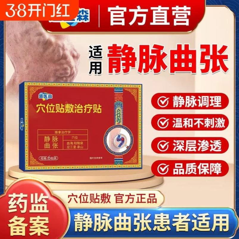 趣医森静脉曲张穴位贴敷治疗贴红血丝管肿胀蚯蚓腿青筋凸起治疗贴