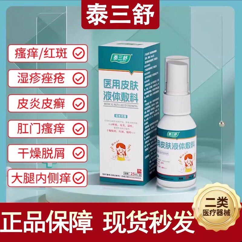 泰三舒医用皮肤液体敷料正品皮炎湿毒瘙痒过敏干燥脱屑红斑点疙瘩