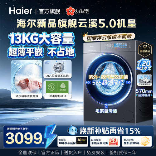 云溪5.0海尔滚筒洗衣机13公斤