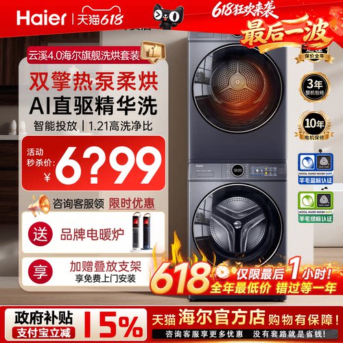 海尔旗舰洗烘套装77E云溪4.0新款